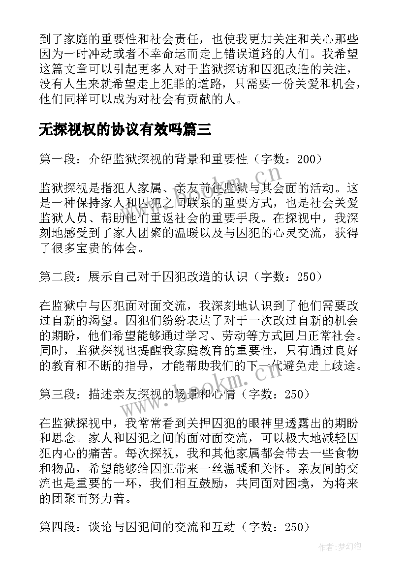 2023年无探视权的协议有效吗(通用8篇)