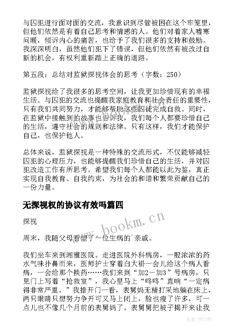 2023年无探视权的协议有效吗(通用8篇)