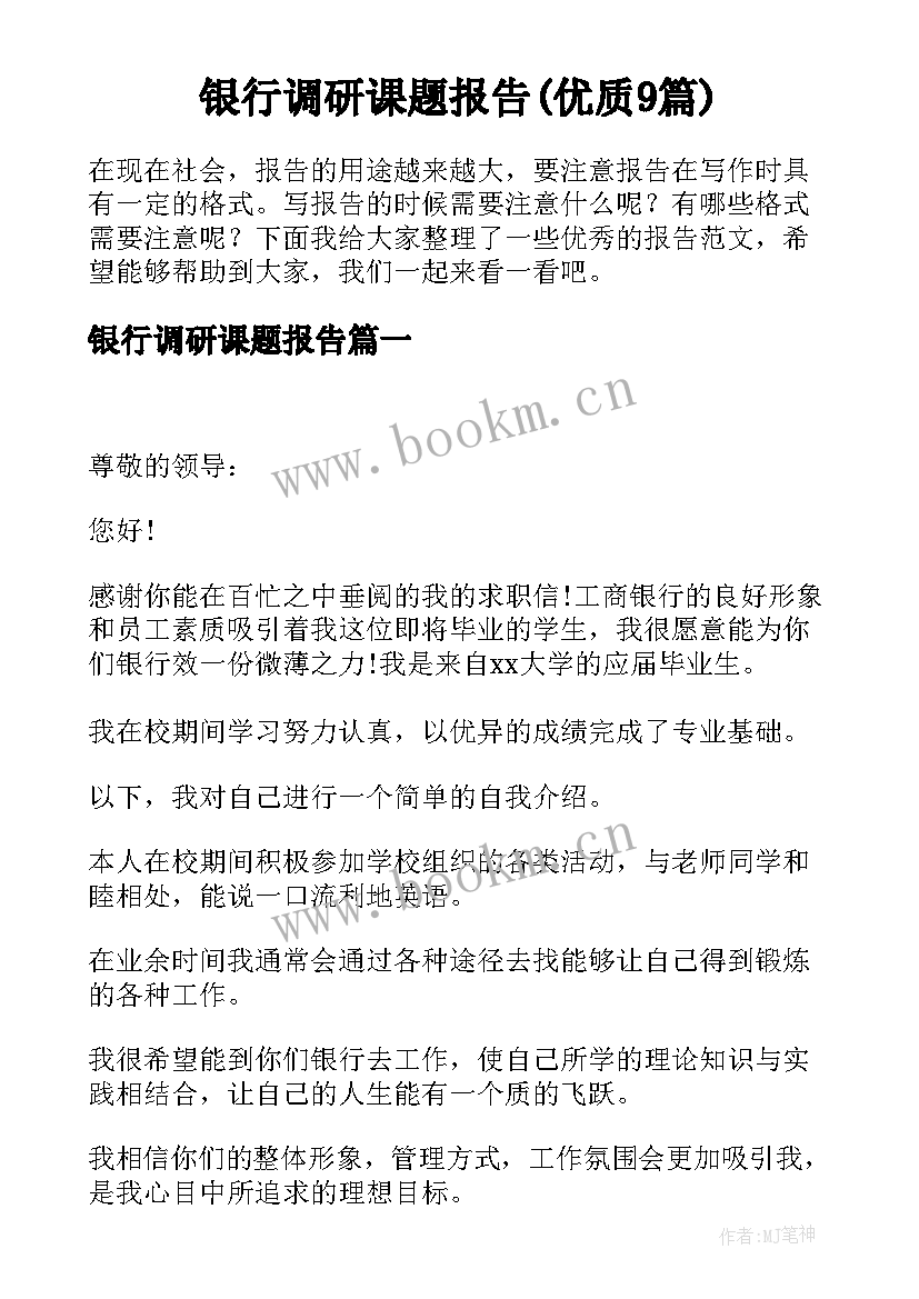 银行调研课题报告(优质9篇)