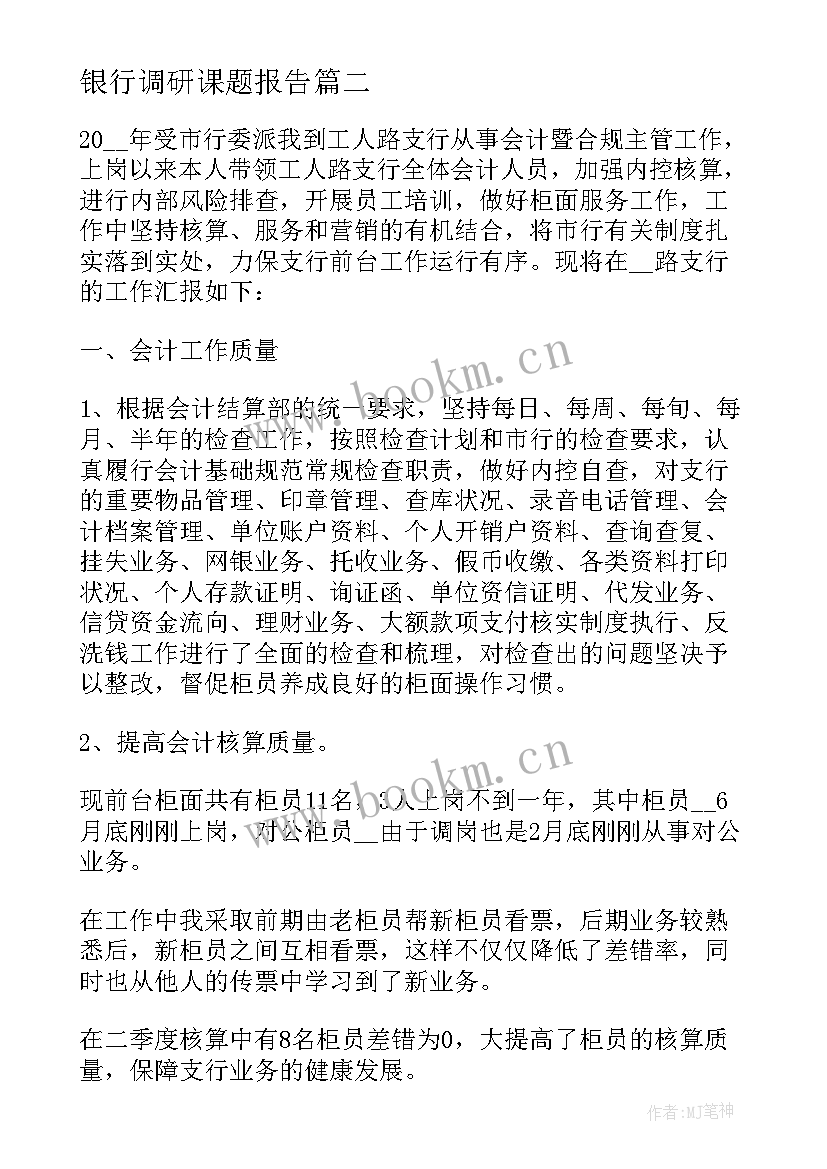 银行调研课题报告(优质9篇)