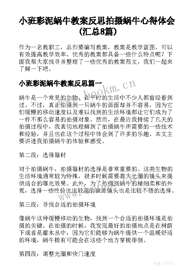 小班彩泥蜗牛教案反思 拍摄蜗牛心得体会(汇总8篇)