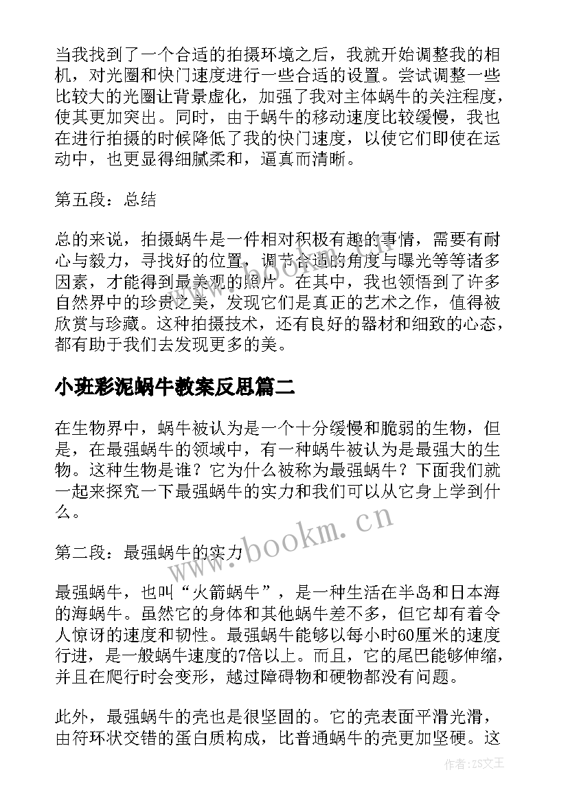 小班彩泥蜗牛教案反思 拍摄蜗牛心得体会(汇总8篇)