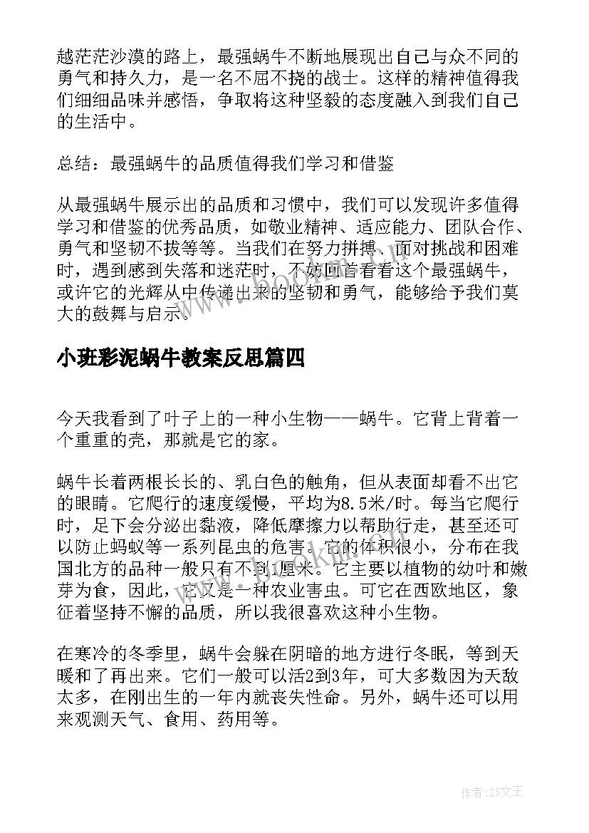 小班彩泥蜗牛教案反思 拍摄蜗牛心得体会(汇总8篇)