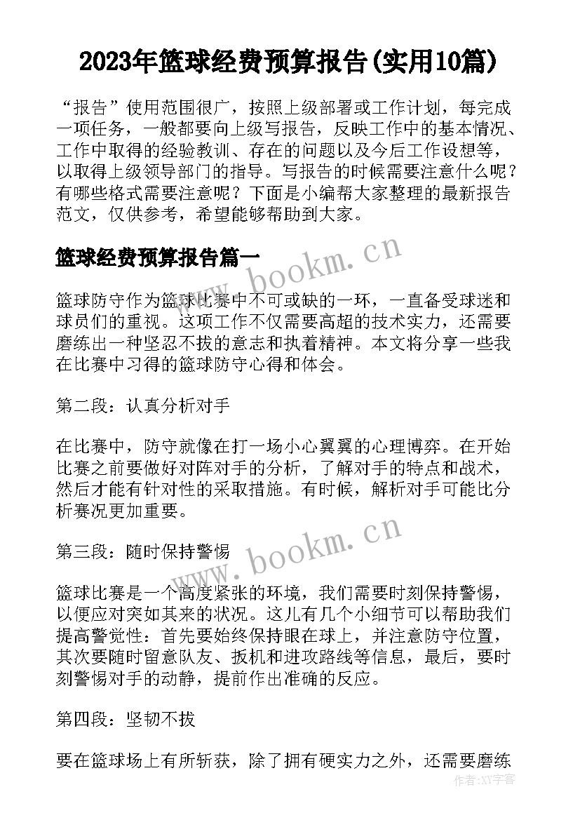 2023年篮球经费预算报告(实用10篇)