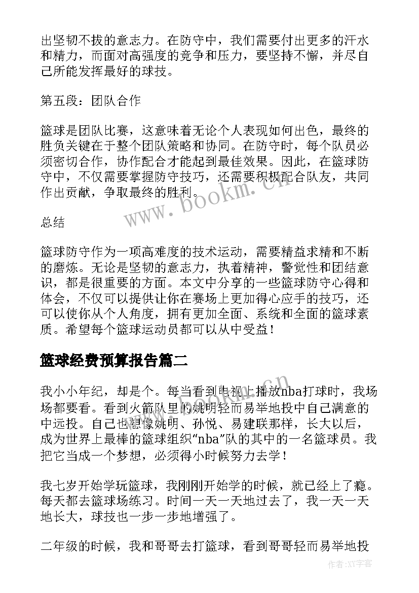 2023年篮球经费预算报告(实用10篇)