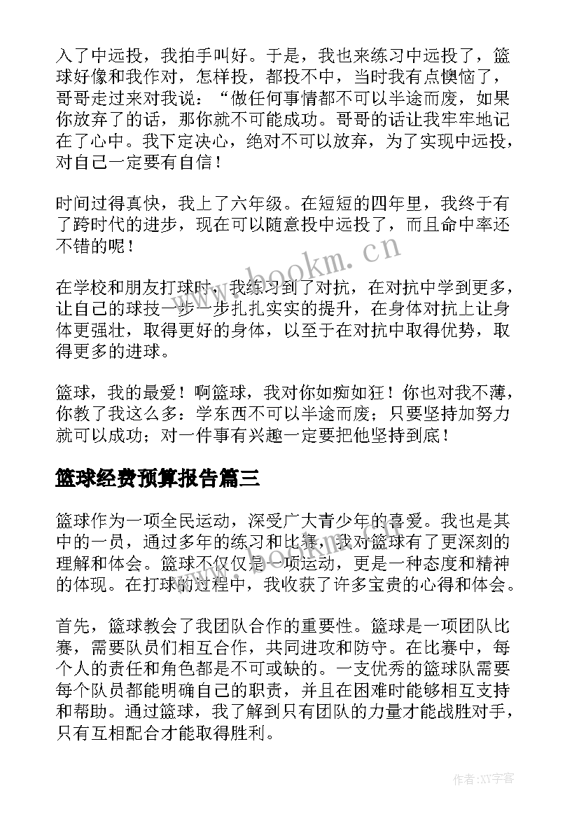 2023年篮球经费预算报告(实用10篇)