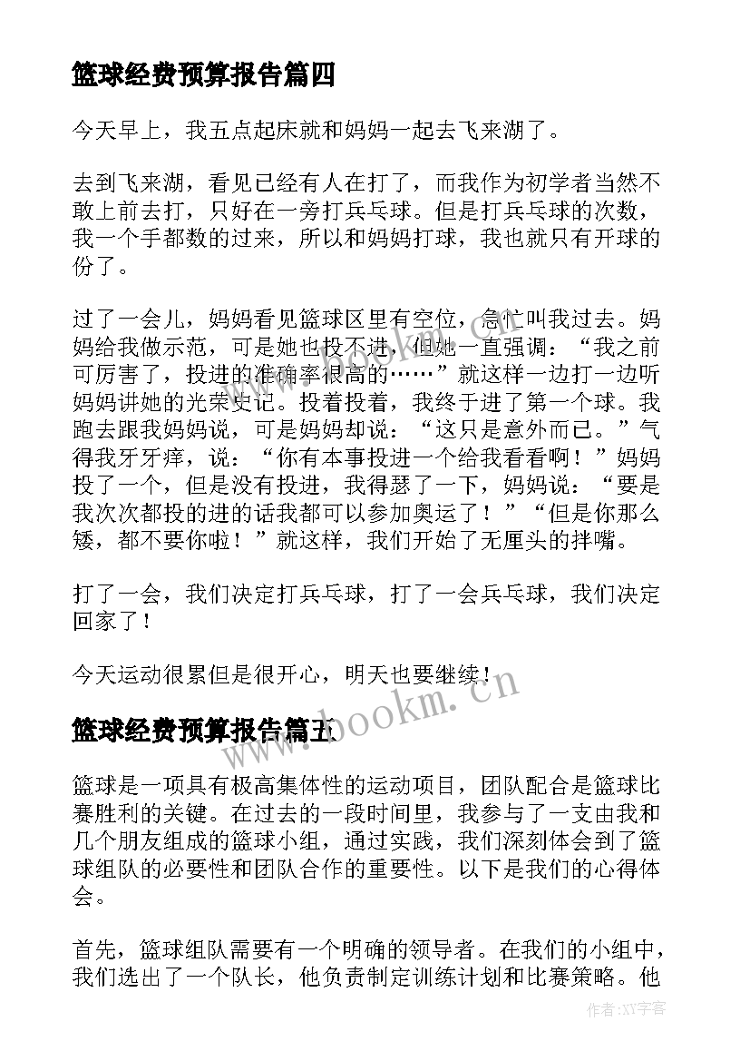 2023年篮球经费预算报告(实用10篇)