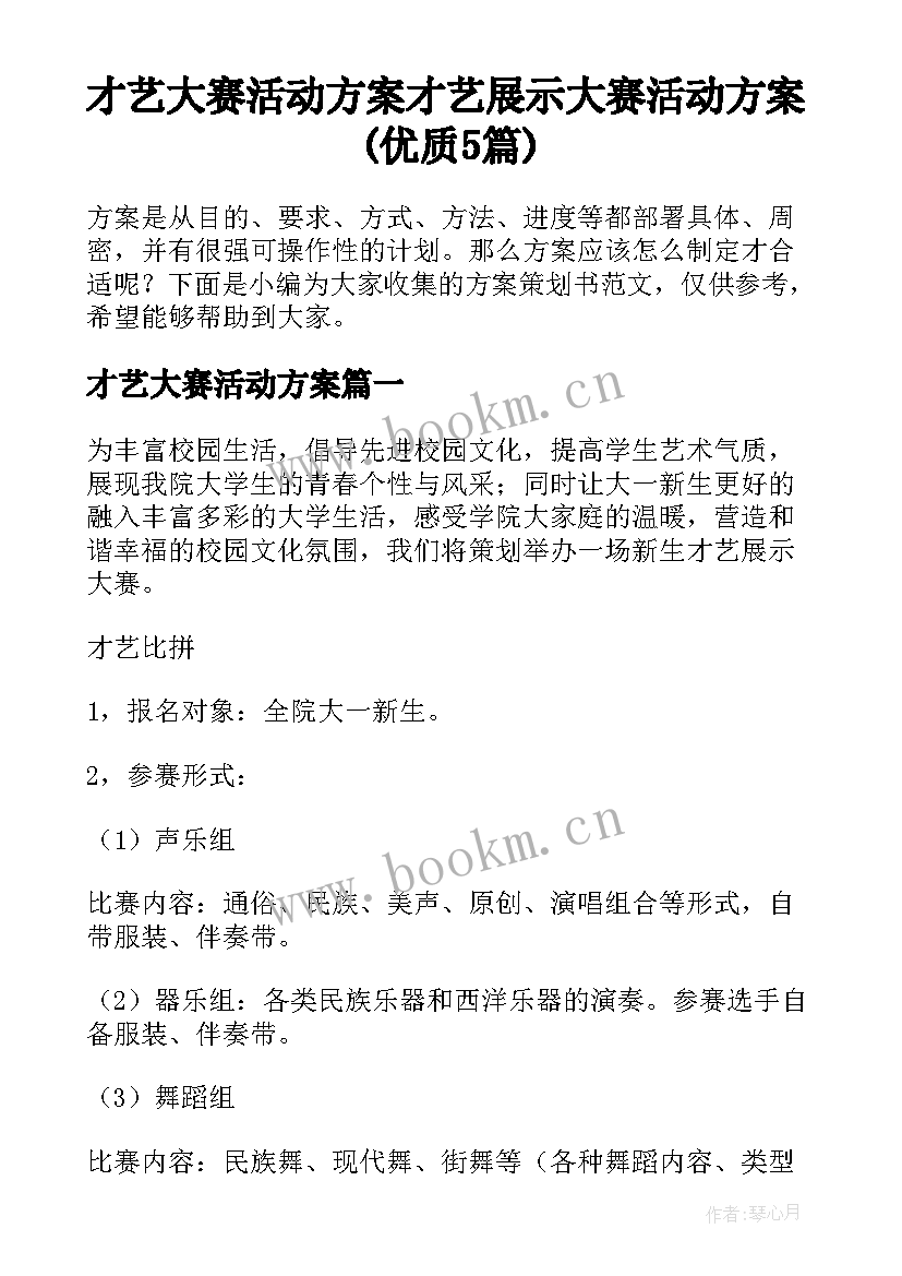 才艺大赛活动方案 才艺展示大赛活动方案(优质5篇)