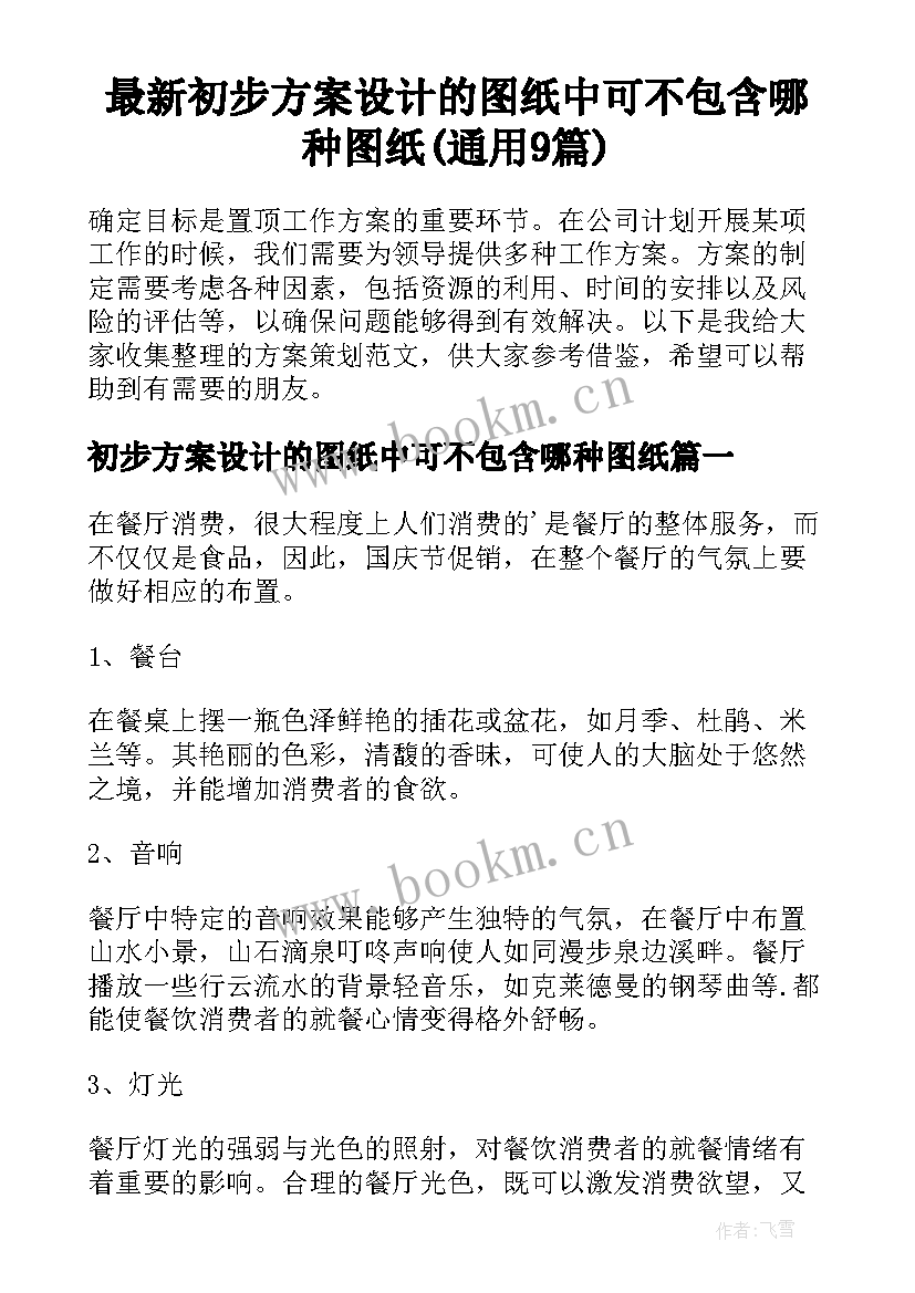 最新初步方案设计的图纸中可不包含哪种图纸(通用9篇)