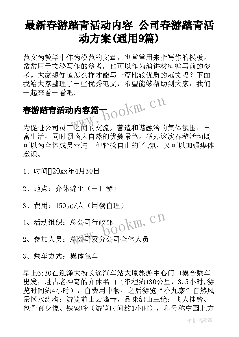 最新春游踏青活动内容 公司春游踏青活动方案(通用9篇)