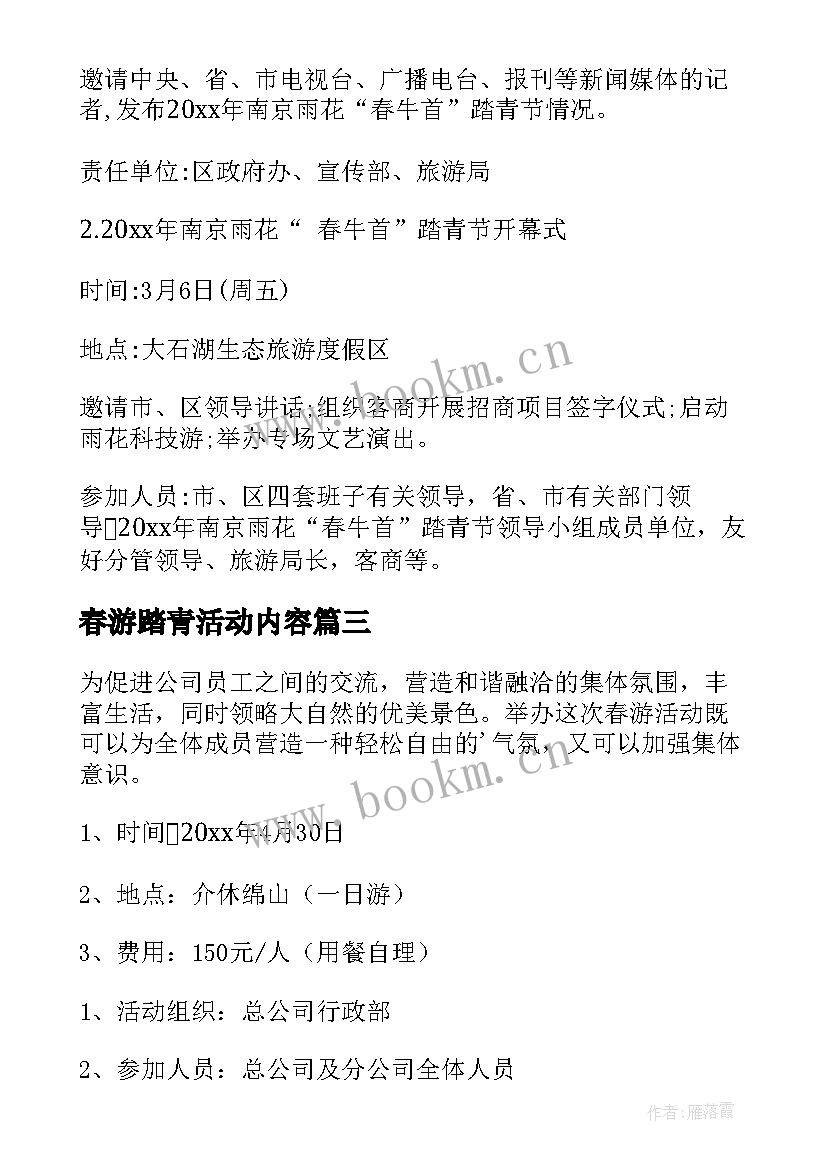 最新春游踏青活动内容 公司春游踏青活动方案(通用9篇)