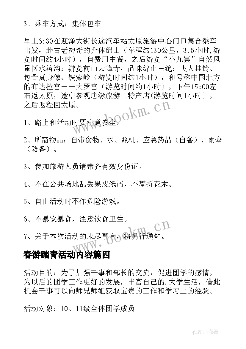 最新春游踏青活动内容 公司春游踏青活动方案(通用9篇)