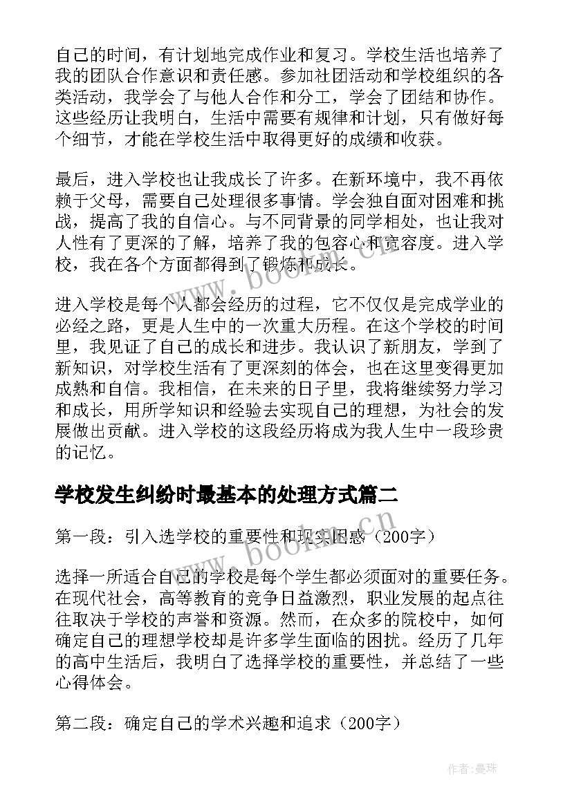 2023年学校发生纠纷时最基本的处理方式 进学校心得体会(优质8篇)