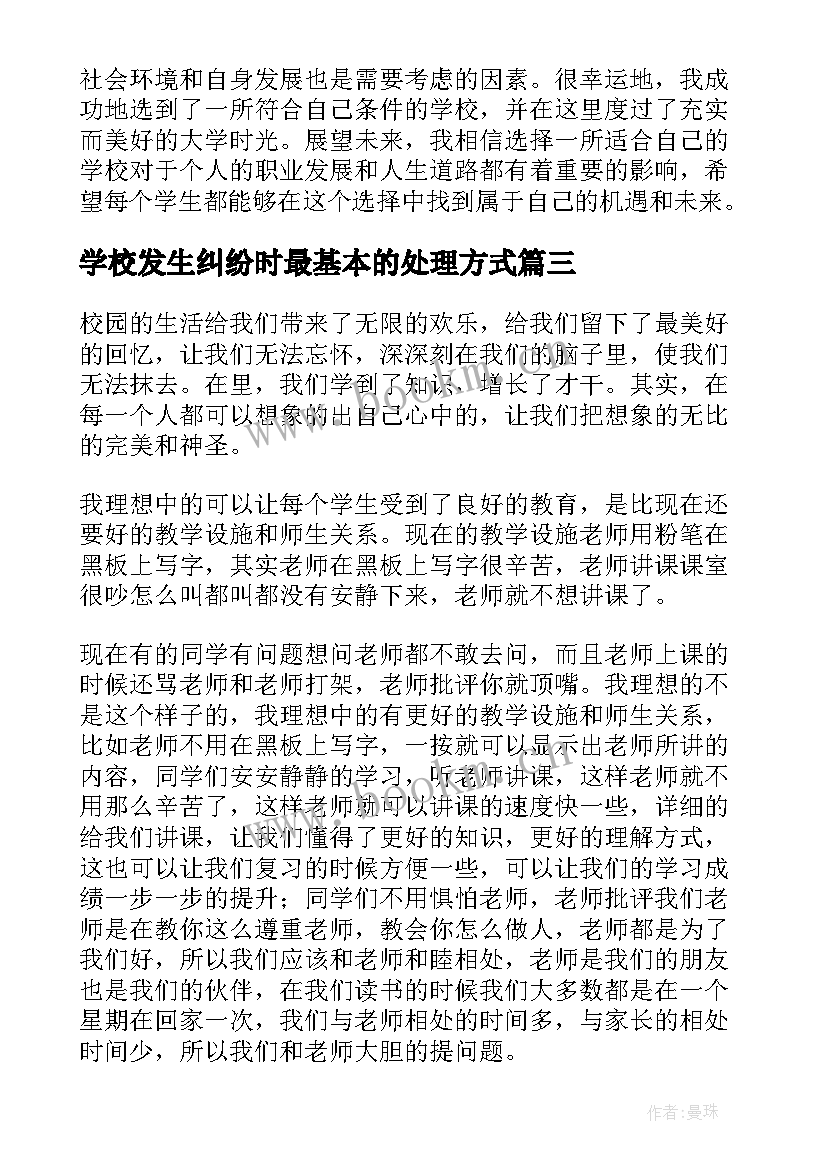 2023年学校发生纠纷时最基本的处理方式 进学校心得体会(优质8篇)