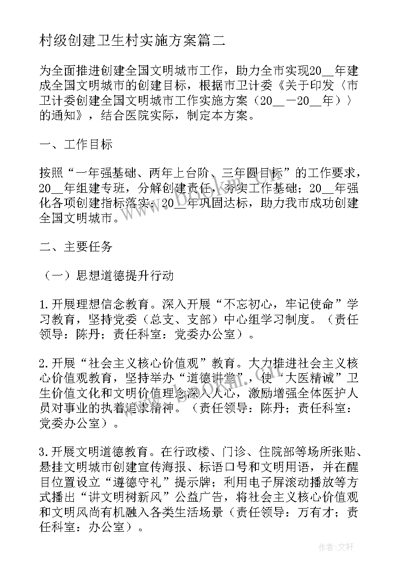 最新村级创建卫生村实施方案(优质5篇)