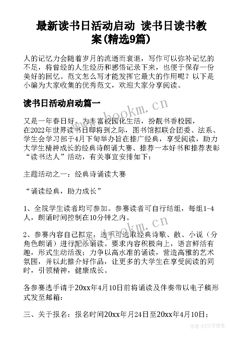 最新读书日活动启动 读书日读书教案(精选9篇)