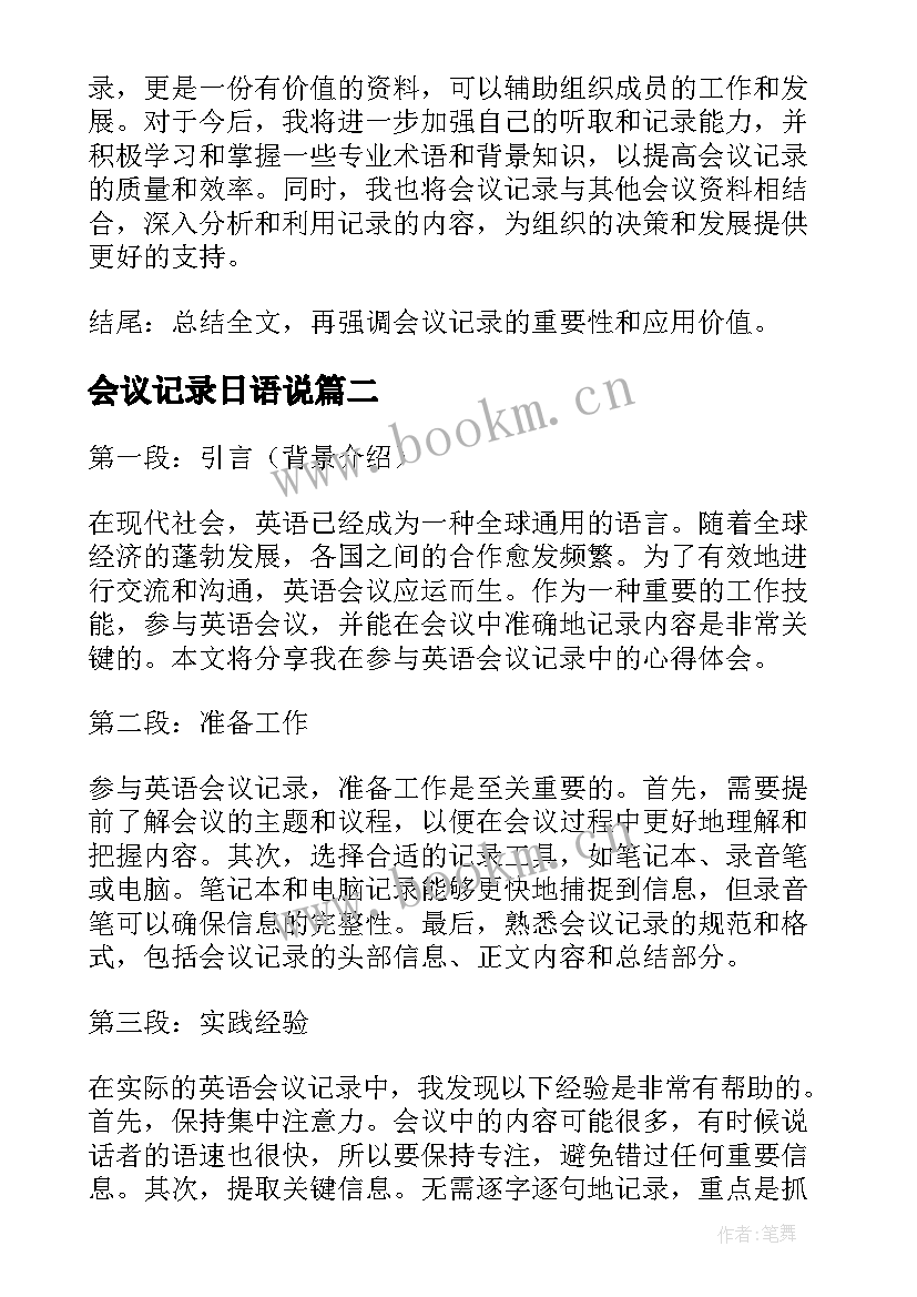 2023年会议记录日语说 英语会议记录心得体会(模板7篇)