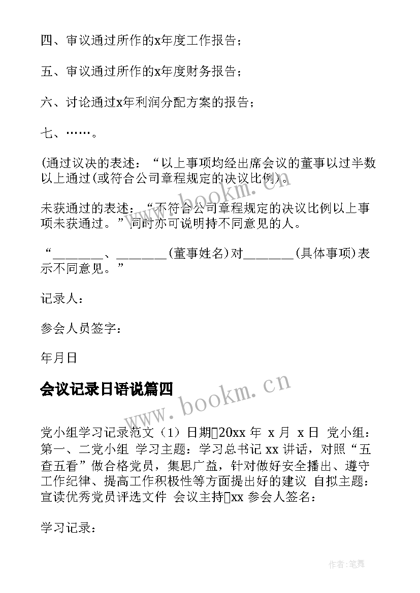 2023年会议记录日语说 英语会议记录心得体会(模板7篇)