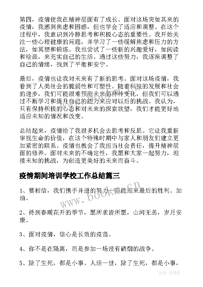 最新疫情期间培训学校工作总结 疫情疫情心得体会(实用9篇)