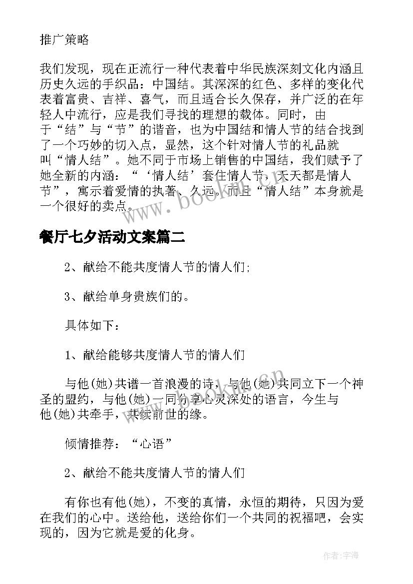 餐厅七夕活动文案 西餐厅七夕情人节营销活动方案(精选5篇)