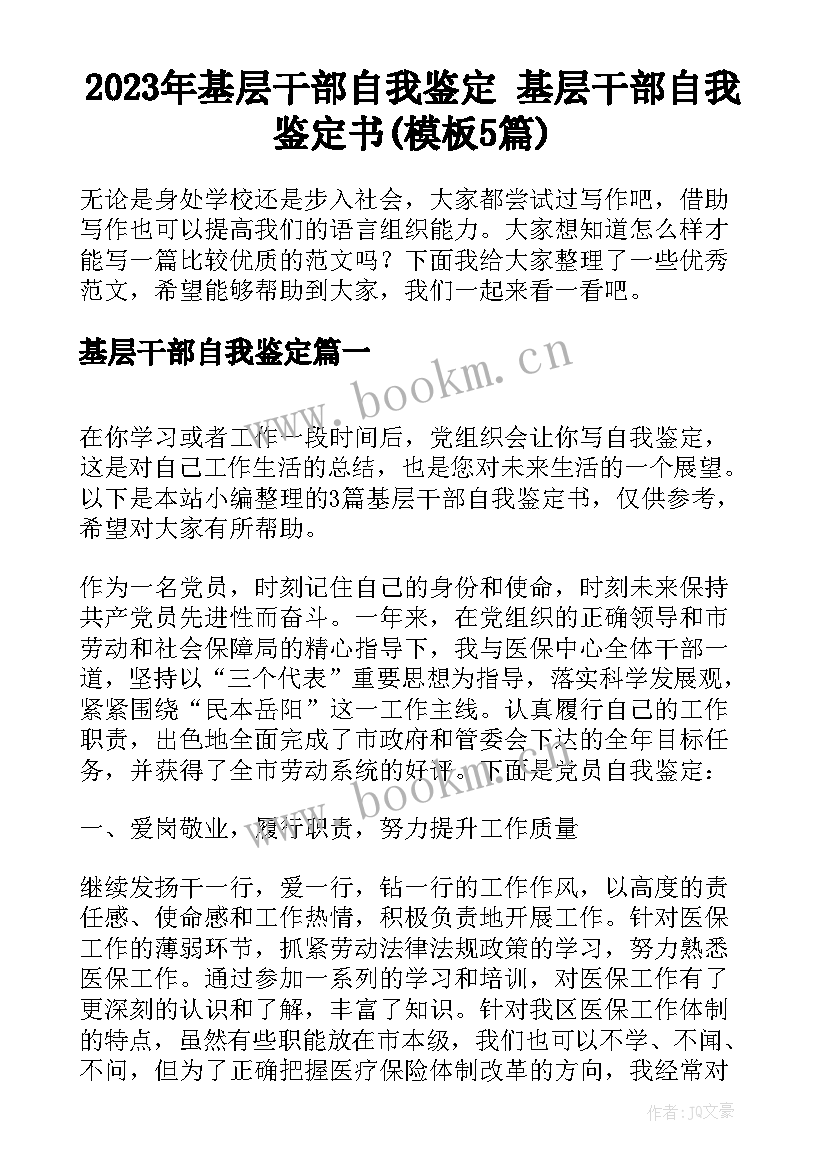 2023年基层干部自我鉴定 基层干部自我鉴定书(模板5篇)