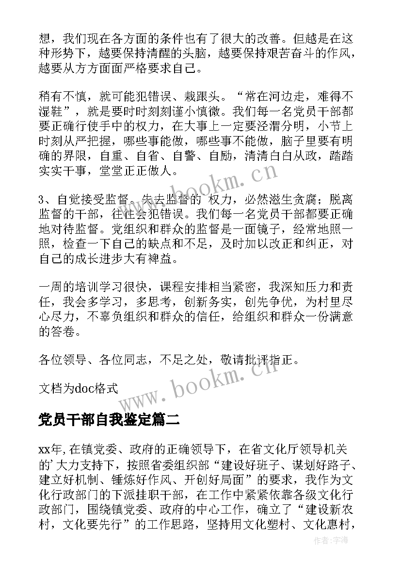 党员干部自我鉴定(精选6篇)