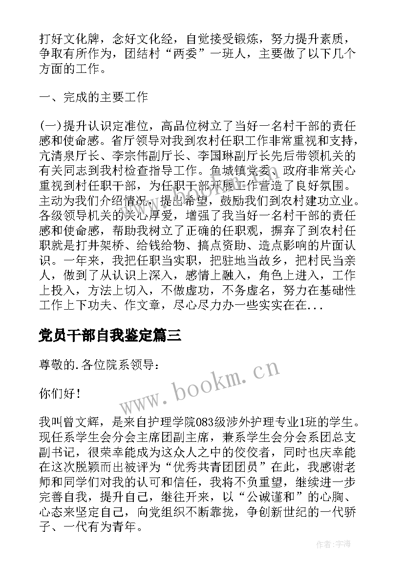 党员干部自我鉴定(精选6篇)