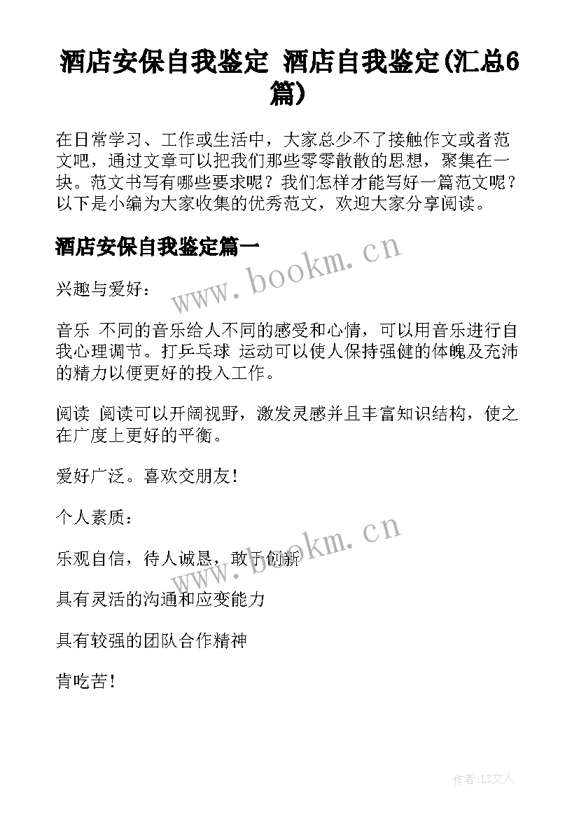 酒店安保自我鉴定 酒店自我鉴定(汇总6篇)