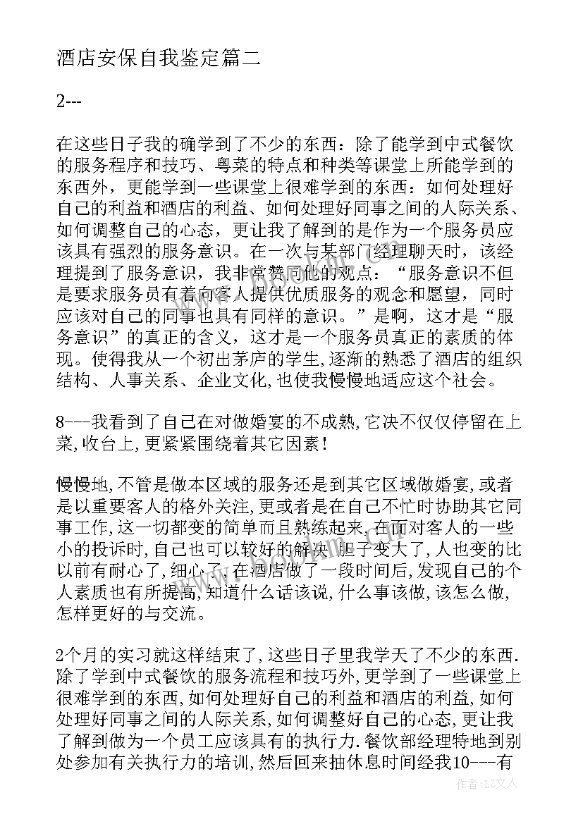 酒店安保自我鉴定 酒店自我鉴定(汇总6篇)