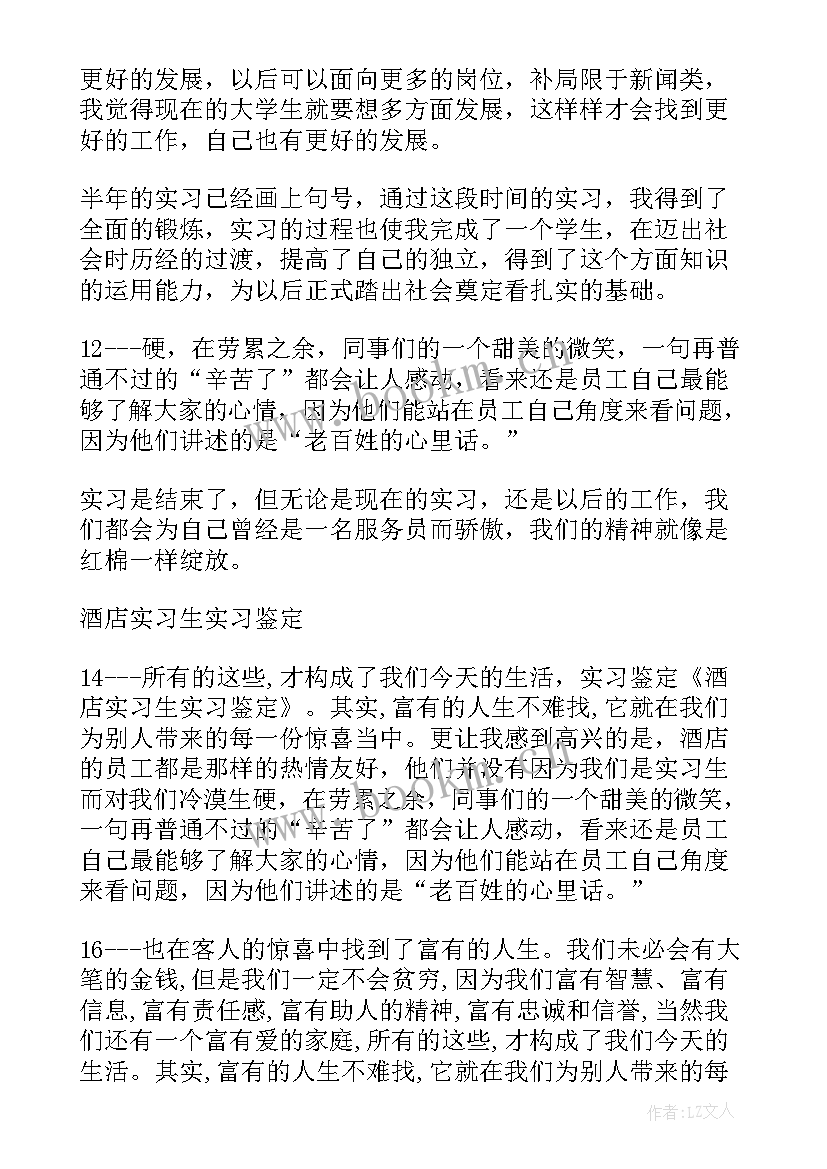 酒店安保自我鉴定 酒店自我鉴定(汇总6篇)