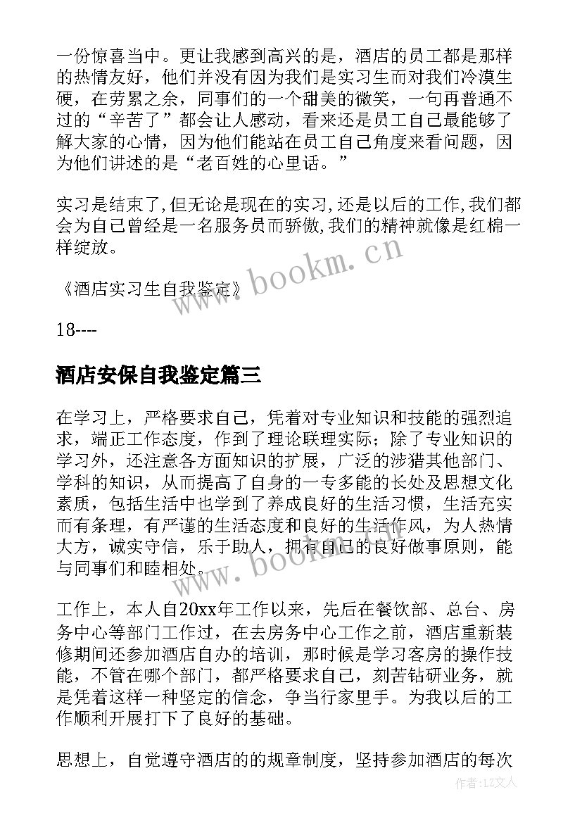 酒店安保自我鉴定 酒店自我鉴定(汇总6篇)