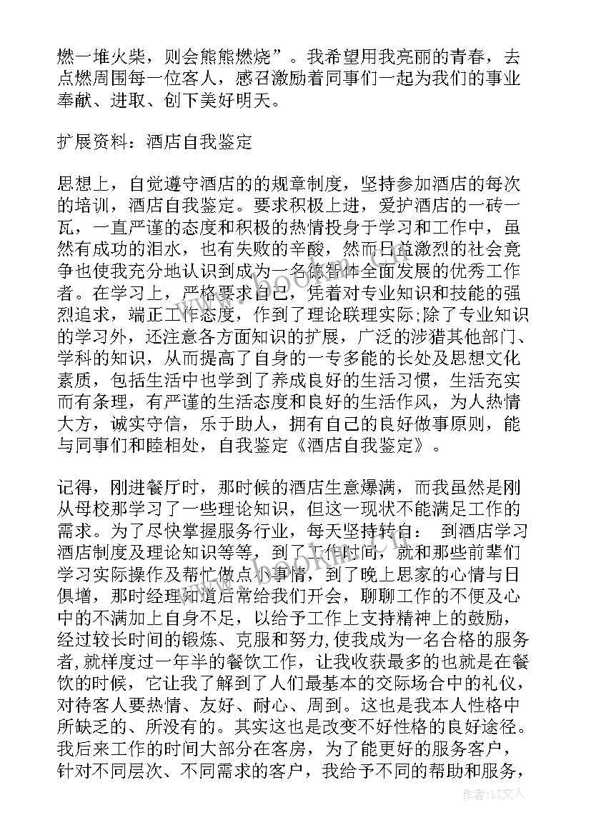 酒店安保自我鉴定 酒店自我鉴定(汇总6篇)