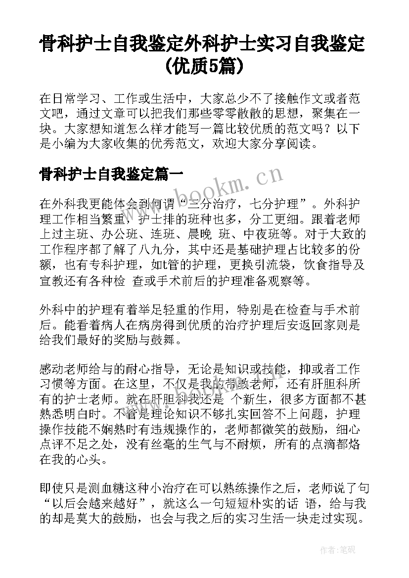 骨科护士自我鉴定 外科护士实习自我鉴定(优质5篇)