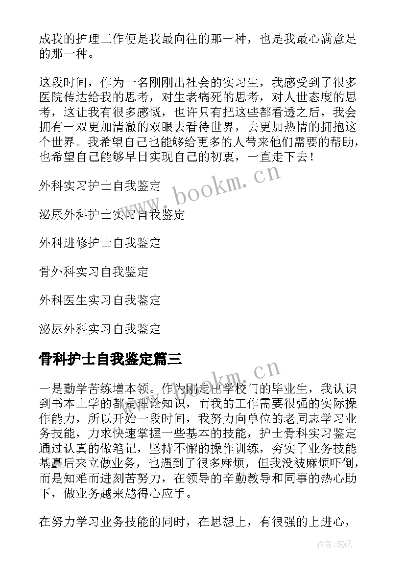 骨科护士自我鉴定 外科护士实习自我鉴定(优质5篇)