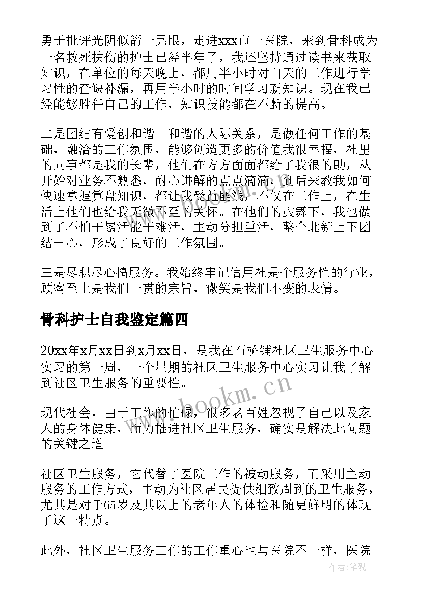 骨科护士自我鉴定 外科护士实习自我鉴定(优质5篇)