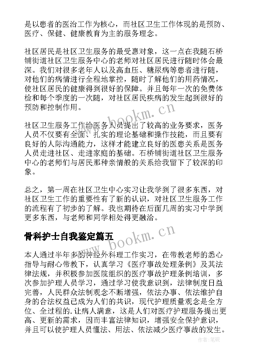 骨科护士自我鉴定 外科护士实习自我鉴定(优质5篇)