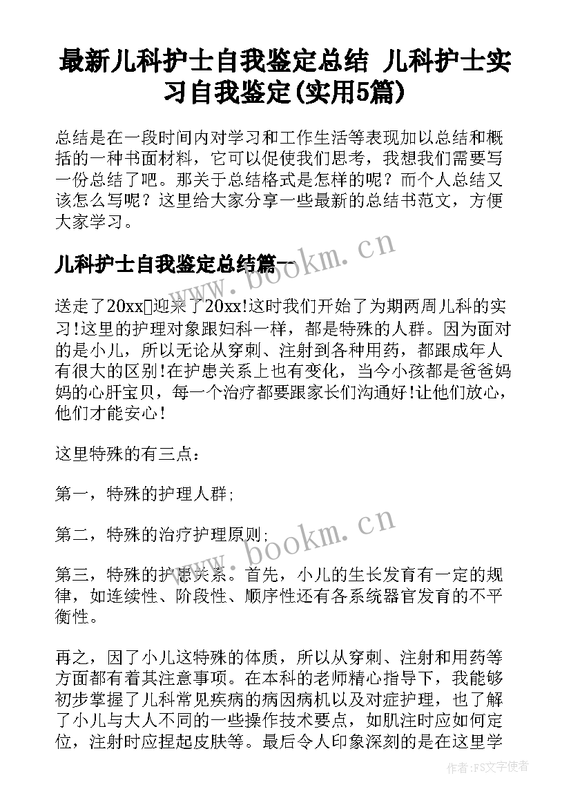 最新儿科护士自我鉴定总结 儿科护士实习自我鉴定(实用5篇)