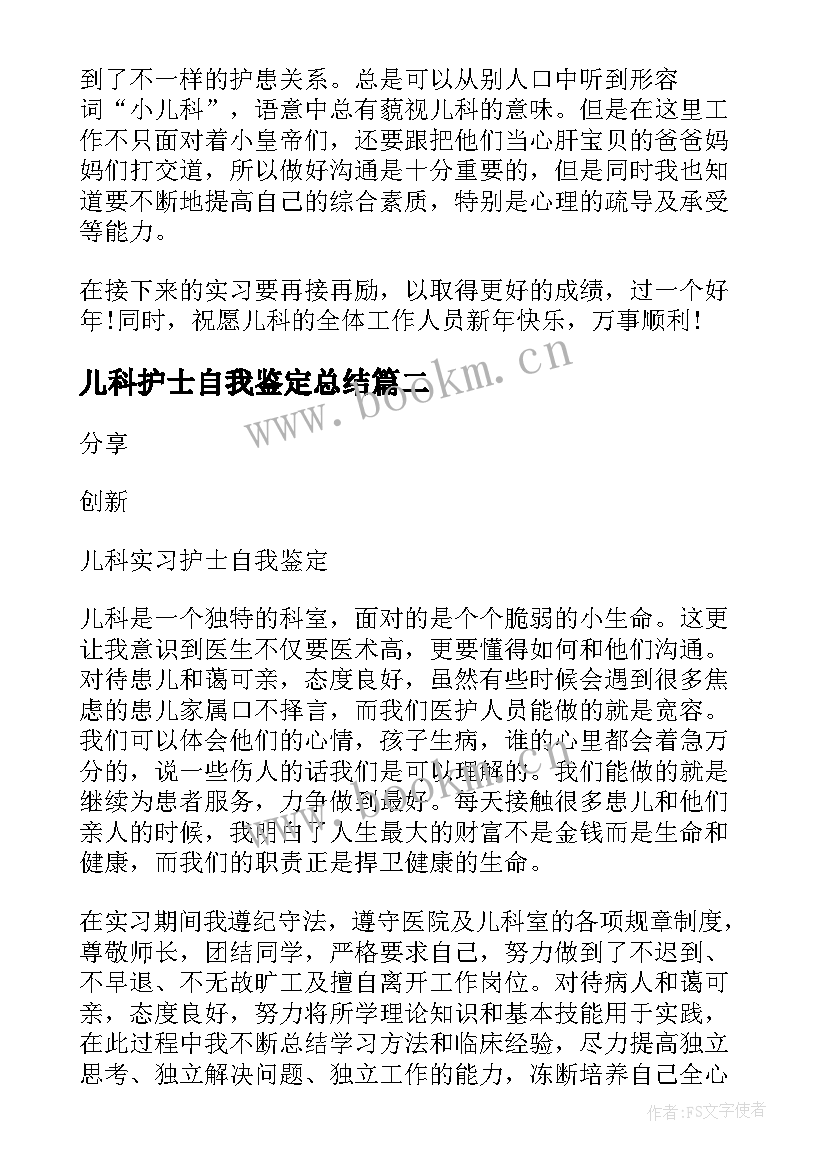 最新儿科护士自我鉴定总结 儿科护士实习自我鉴定(实用5篇)