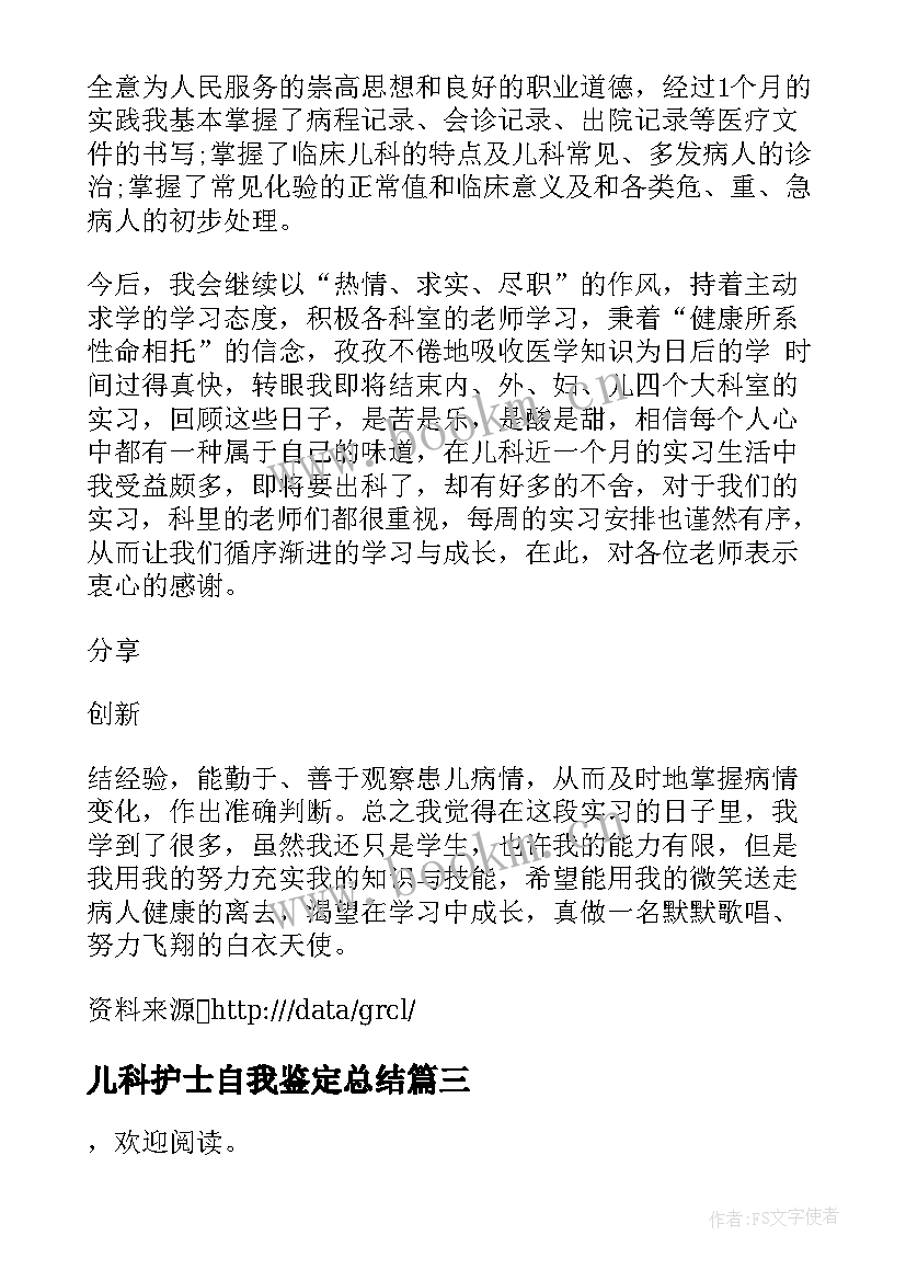 最新儿科护士自我鉴定总结 儿科护士实习自我鉴定(实用5篇)