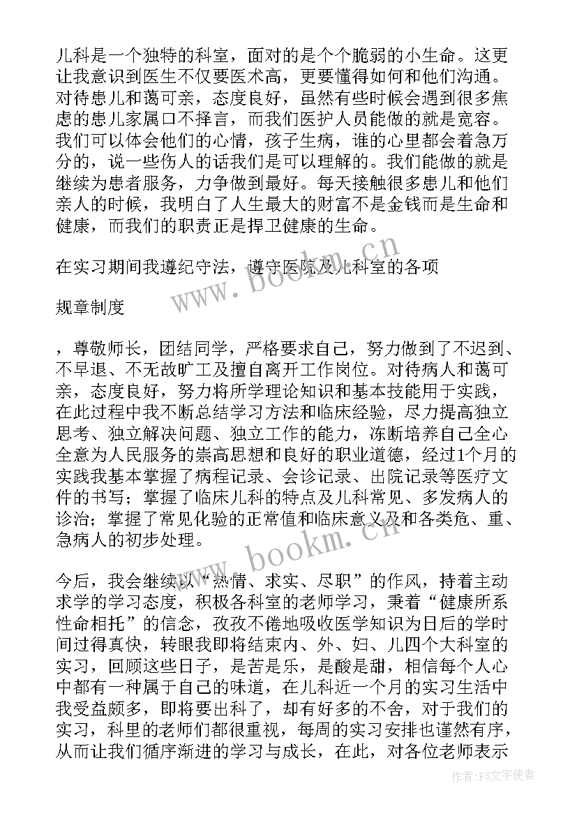 最新儿科护士自我鉴定总结 儿科护士实习自我鉴定(实用5篇)