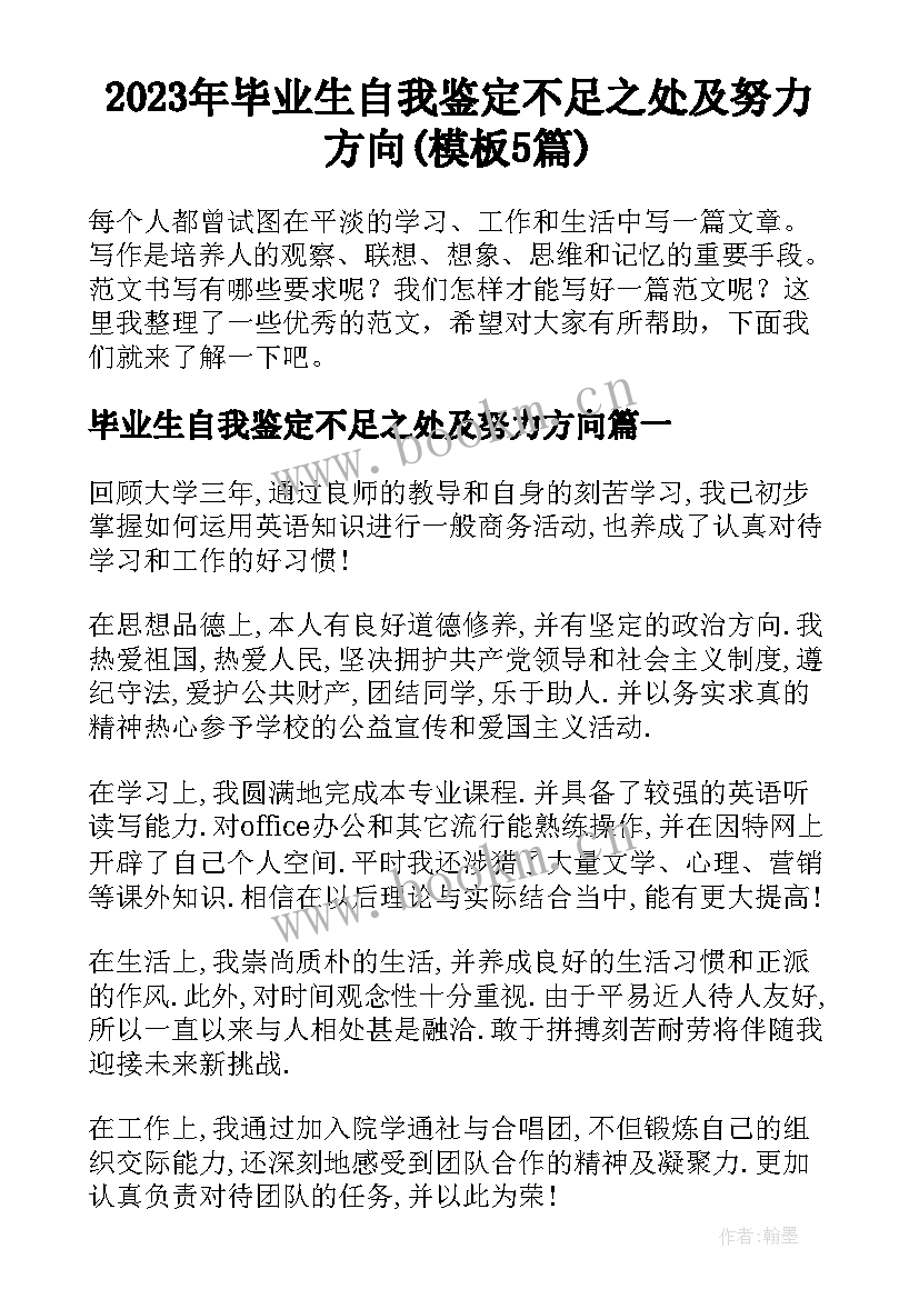 2023年毕业生自我鉴定不足之处及努力方向(模板5篇)