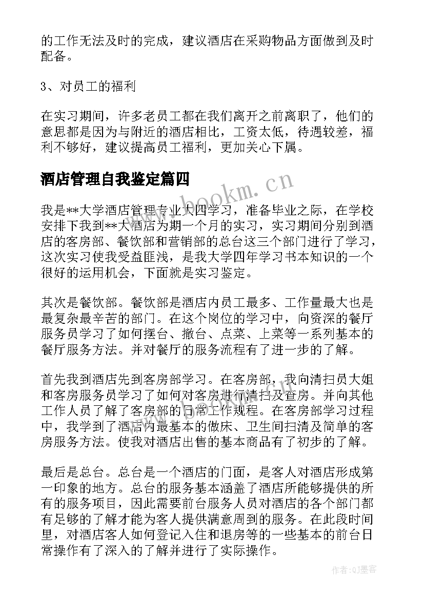 酒店管理自我鉴定 酒店管理实习自我鉴定(优质5篇)