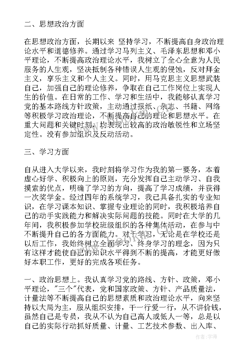 2023年进修政治思想方面自我鉴定(实用5篇)