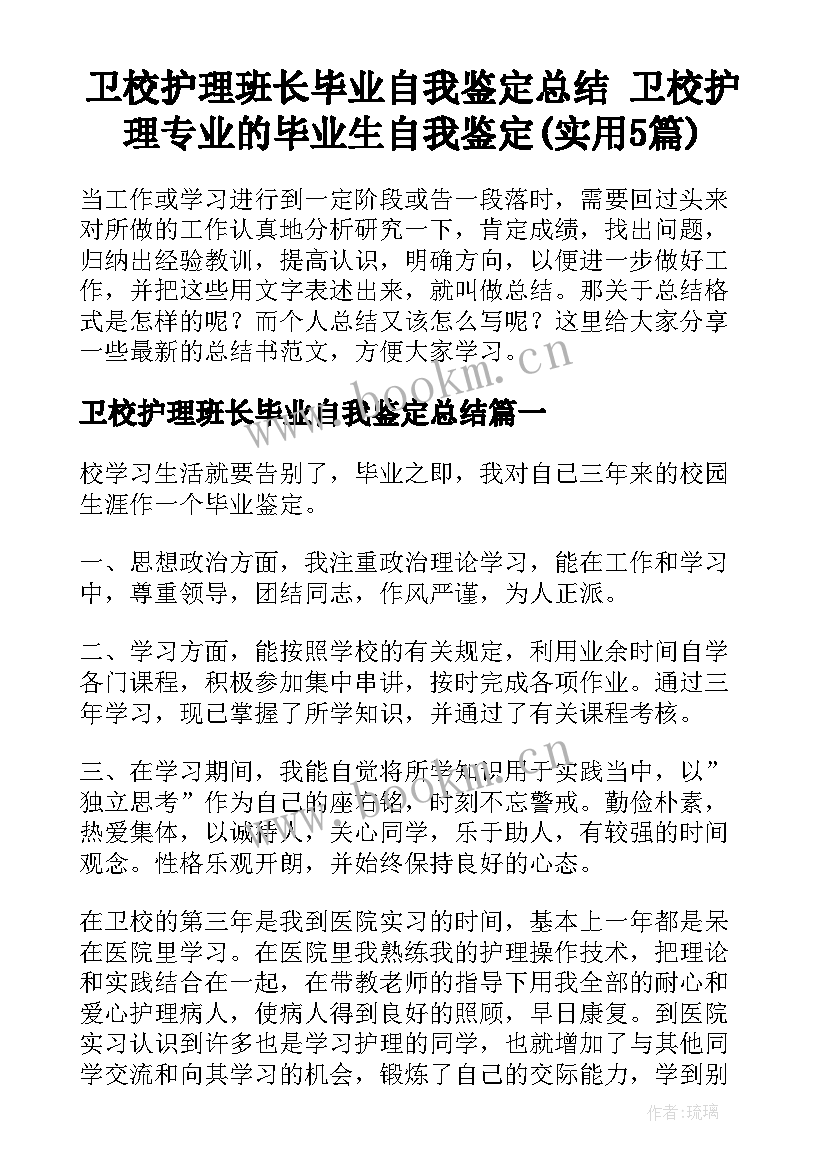 卫校护理班长毕业自我鉴定总结 卫校护理专业的毕业生自我鉴定(实用5篇)