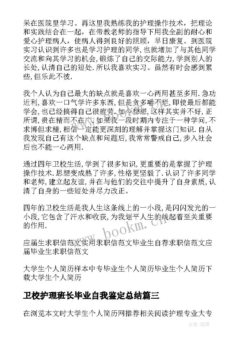 卫校护理班长毕业自我鉴定总结 卫校护理专业的毕业生自我鉴定(实用5篇)