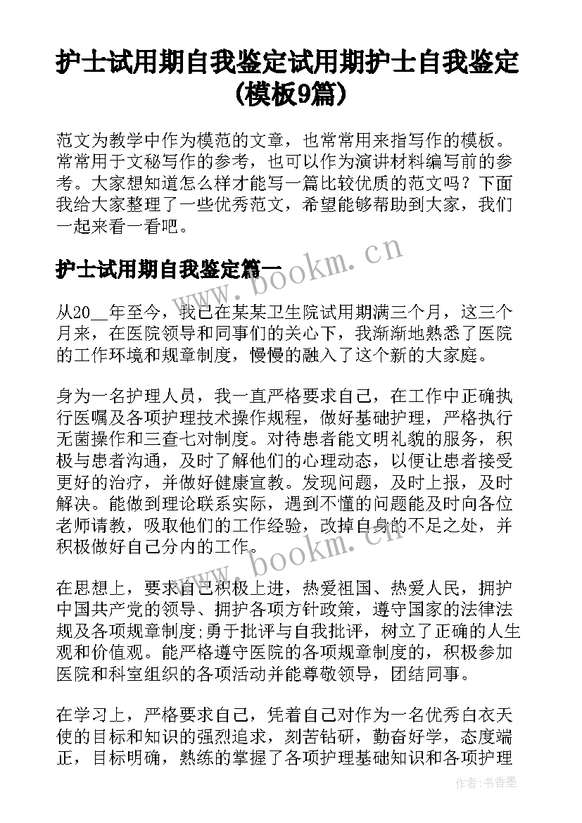 护士试用期自我鉴定 试用期护士自我鉴定(模板9篇)