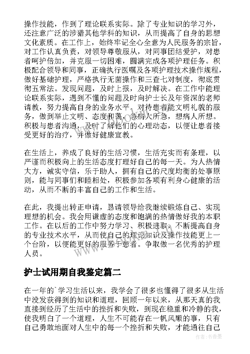 护士试用期自我鉴定 试用期护士自我鉴定(模板9篇)