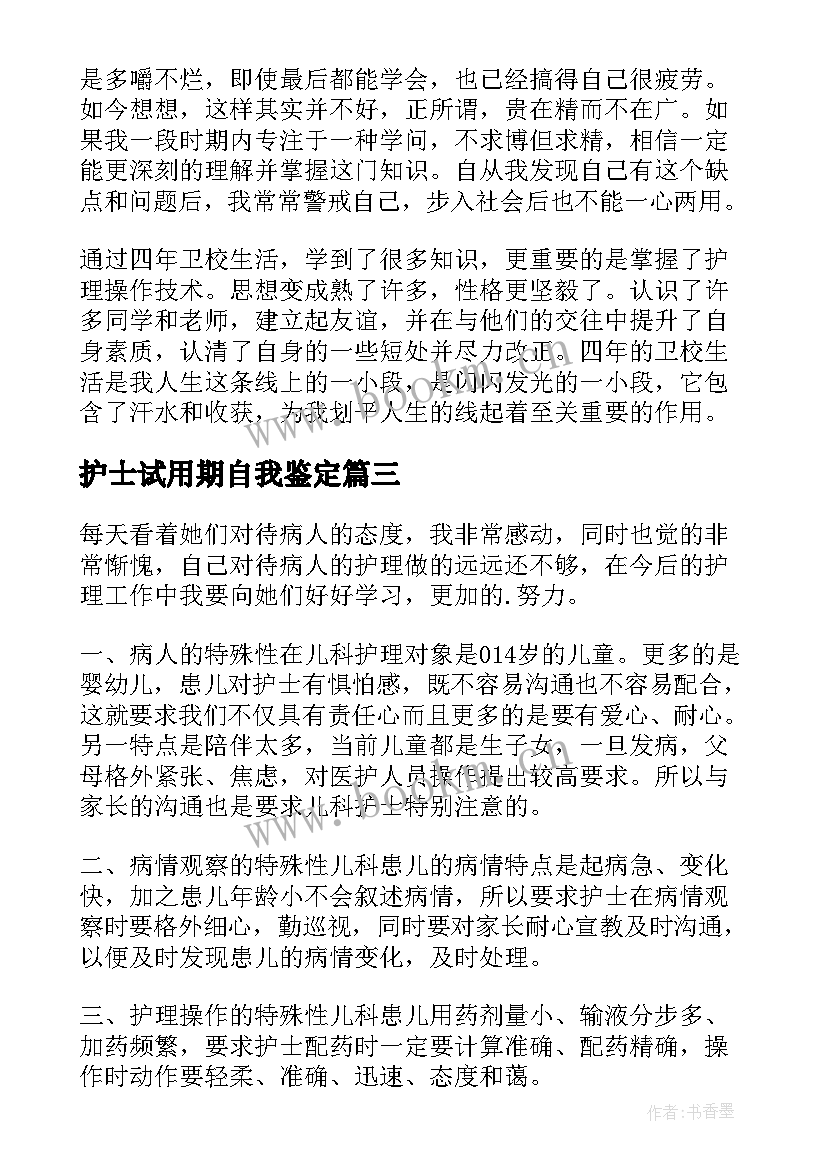 护士试用期自我鉴定 试用期护士自我鉴定(模板9篇)