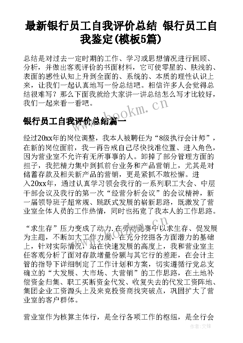 最新银行员工自我评价总结 银行员工自我鉴定(模板5篇)