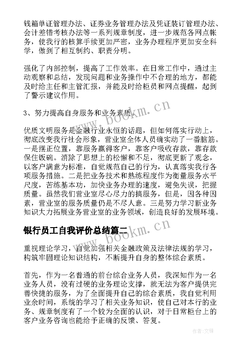 最新银行员工自我评价总结 银行员工自我鉴定(模板5篇)